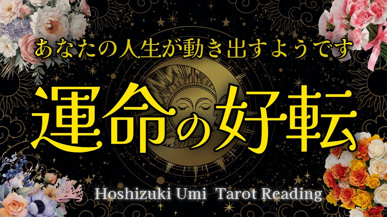 【人生が動き出すサイン】停滞を終えて、あなたの流れが一気に好転する🌈当たるタロット占い | 個人鑑定級🌿