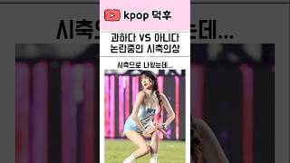 노출이 많다고 논란중인 장원영 시축의상