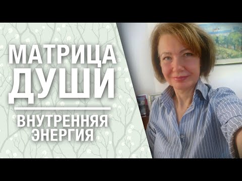 Матрица души //