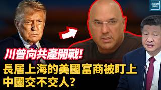 Download Lagu 長居上海的美國大金主，若面臨起訴中國交不交人？｜天高海闊 20260630