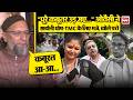 Asaduddin Owaisi ने TMC की हार की वजह गिनाई, पार्टी में टूट पर कसे तंज| Saayoni Ghosh