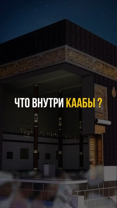 Что внутри Каабы? - YouTube