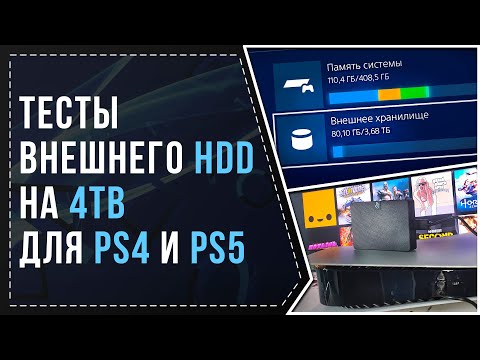 Видео: ВНЕШНИЙ HDD НА 4TB ДЛЯ PS4 И PS5 - ТЕСТИРОВАНИЕ