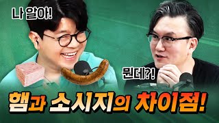 [코너별 다시보기] 3부 - 햄과 소시지의 차이점은 뭘까?