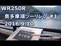 【MotoVlog】WR250R-奥多摩湖ツーリング#1_20160910