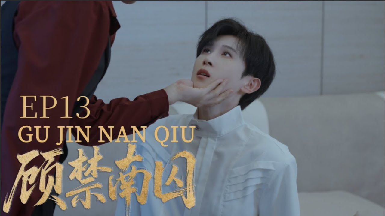 【BL】| 《顾禁南囚"GuJinNanQiu​"》 | EP13 | 温海发现自己爱上哥哥顾淮州，顾冷被黑帮绑架威胁。#gujinnanqiu #顾禁南囚#blseries#bl