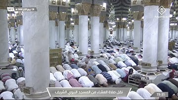 صلاة العشاء في #المسجد_النبوي_الشريف بـ #المدينة_المنورة  - تلاوة الشيخ د. خالد بن سليمان المهنا.