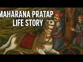 महाराणा प्रताप – जीवन गाथा | Maharana Pratap Biography in Hindi | वीरता और सम्मान की कहानी