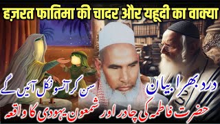 Hazrat Fatima Rz Ki Chadar Aur Yahudi Ka Waqia / Dard Bhara Bayan / Qari Haneef Multani / Kari Hanif