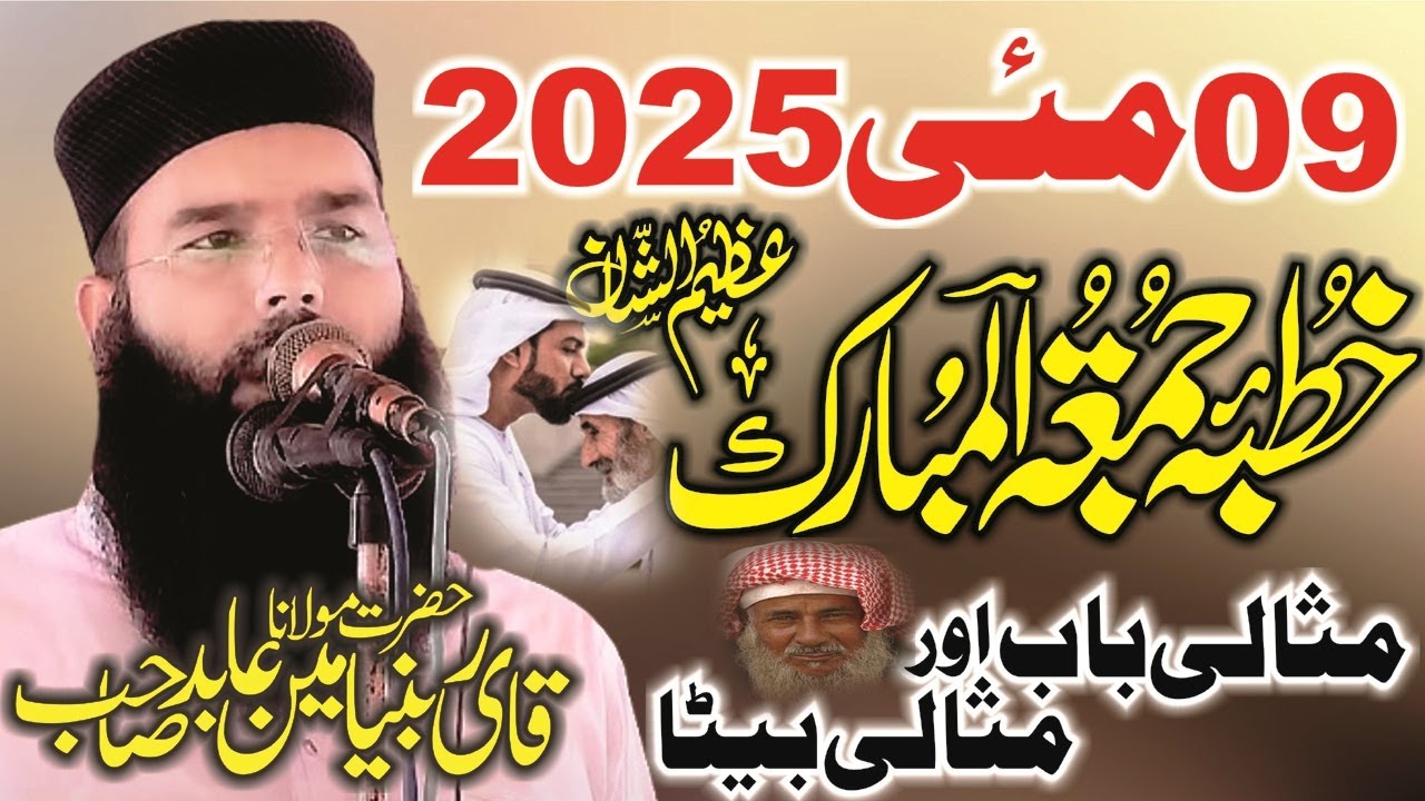 09 May 2025 Ka Ktuba Juma tul Mubark By Molana Qari Binyamin Abid Sahib 2025 Qari Binyamin Abid