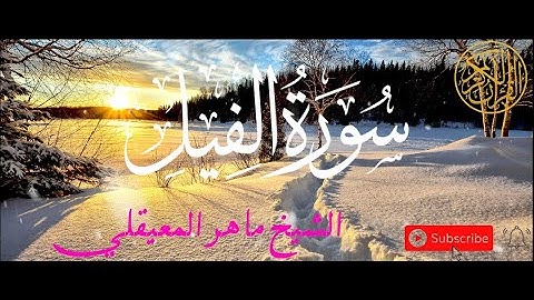 سورة الفيل | القارئ ماهر المعيقلي | ارح قلبك بهدوء