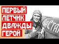 Первый летчик дважды Герой Советского Союза