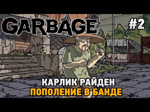 Видео: Garbage #2 Карлик Райден ,Пополнение в банде
