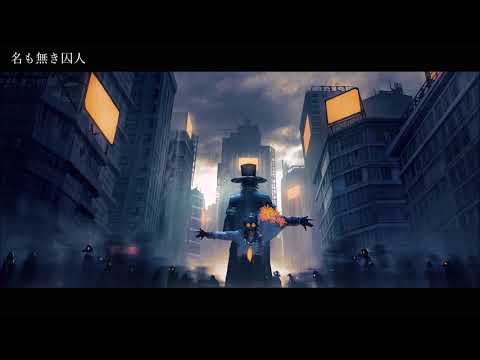 名も無き囚人/ねあ【歌ってみた】