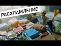 БОЛЬШОЕ РАСХЛАМЛЕНИЕ КВАРТИРЫ