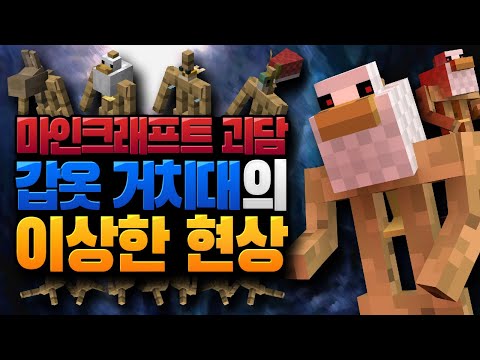갑옷 거치대의 이상한 현상 괴담 마인크래프트 괴담 <strong>MSS</strong> [블루위키]