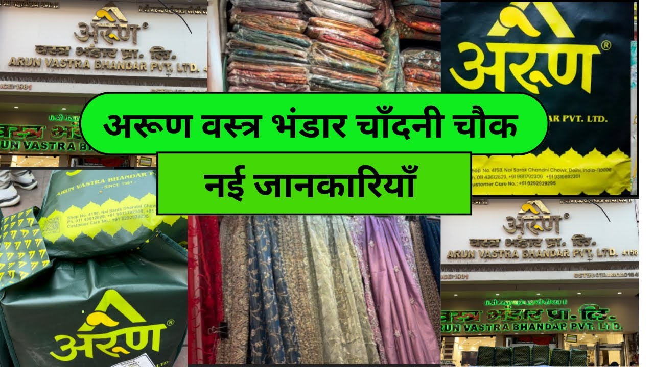 चाँदनी चौक की सबसे फ़ेमस दुकान 👌अरुण वस्त्र भंडार की नई जानकारी 👌🙏1st se 5th floor तक की 👌😊