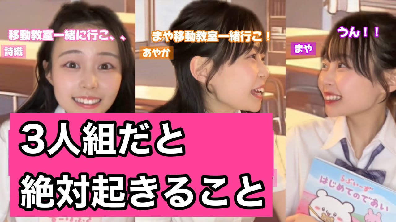 【総集編】三人組だと絶対起きること　#あるある #三人組あるある #友達あるある