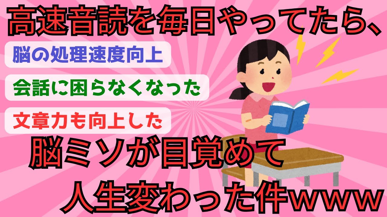 【高速音読②】高速音読を毎日やってたら、脳ミソが目覚めて人生変わった件ｗｗｗ【有益スレ】