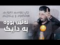 Shameran Maydani Alin Bua Ba Daik Desan Xami Judai شەمێران مەیدانی ئەڵێن بووە بە دایک Shameran Maydani Alin Bua Ba Daik Desan Xami Judai شەمێران مەیدانی ئەڵێن بووە بە دایک