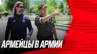 АРМЕЙЦЫ В АРМИИ | Роман Шаронов с игроками отправились в воинскую часть | СКА-Хабаровск