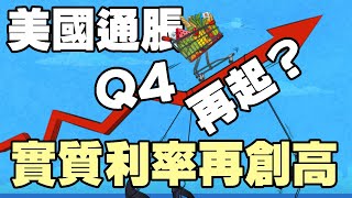 實質利率再創高 美國Q4通脹再起？《小編金選》20230617