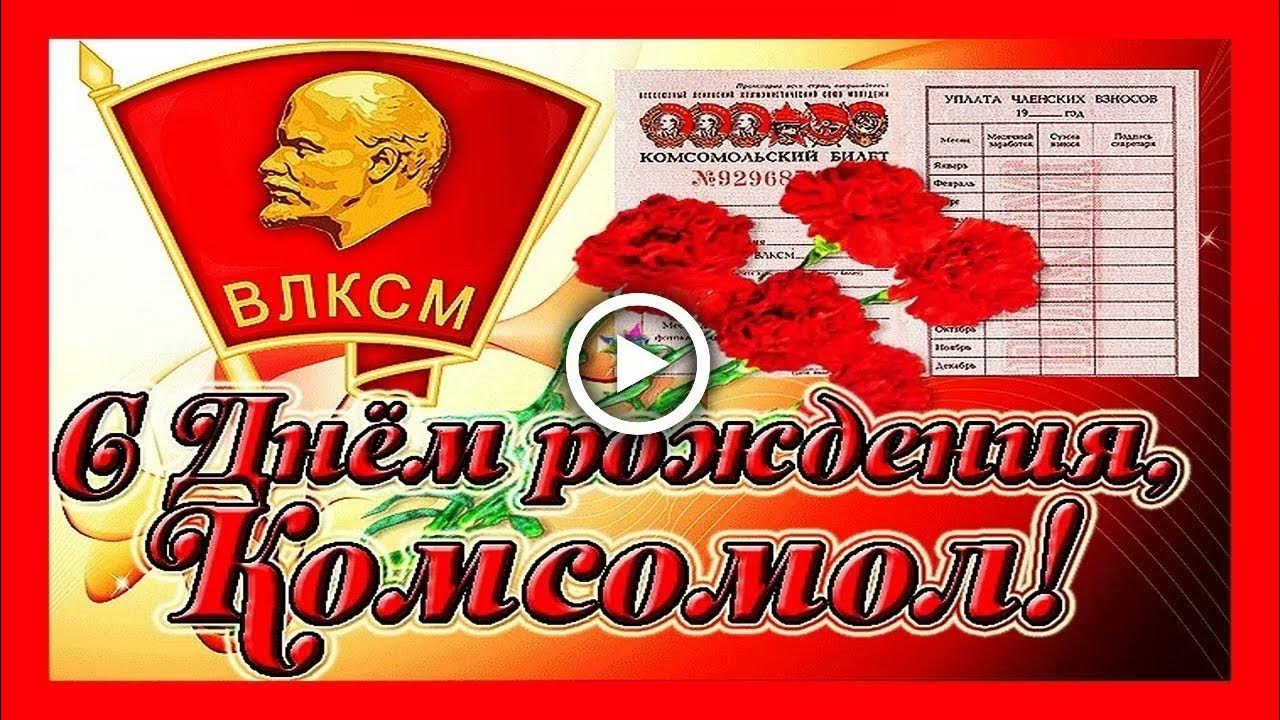 День комсомола фото открытка
