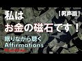 【アファメーション】私はお金の磁石です！【男声版・1時間版】｜富と豊かさ～億万長者のマインドをリセットせよ！｜眠りながら聴く【潜在意識を肯定的に書き換える】