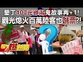 墾丁「400元雞湯」鬼故事再+1！ 觀光熄火百萬陸客也跳票？！ - 黃暐瀚 董智森 李柏毅 羅旺哲 康仁俊 徐俊相《57爆新聞》20231109-6