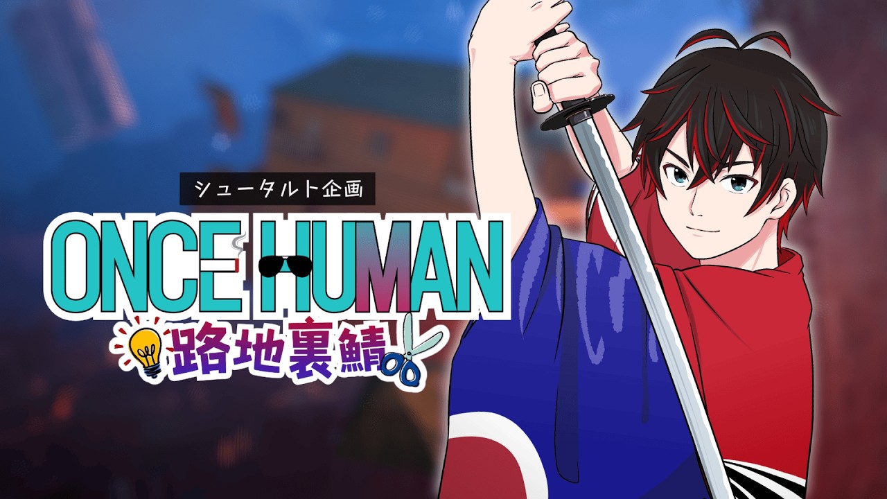 【OnceHuman】メインクエストとレベル上げ【とねや】