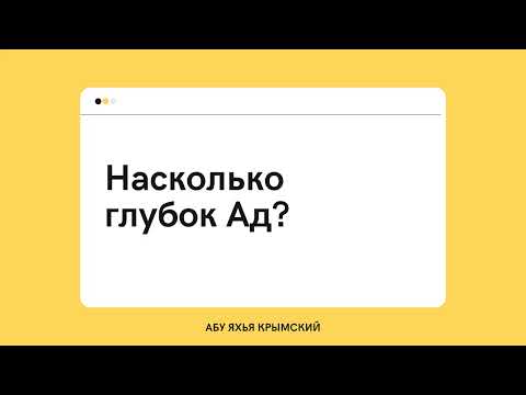 139. Насколько глубок Ад? || Абу Яхья Крымский 