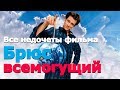 Все недочеты-грехи "Брюс Всемогущий"