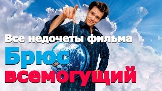 Все недочеты-грехи "Брюс Всемогущий"