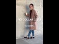 SocialGIRL【モッサニットVネックノーカラーコート】#コート#アウター#プチプラ#プチプラファッション#コーデ#冬コーデ#shorts