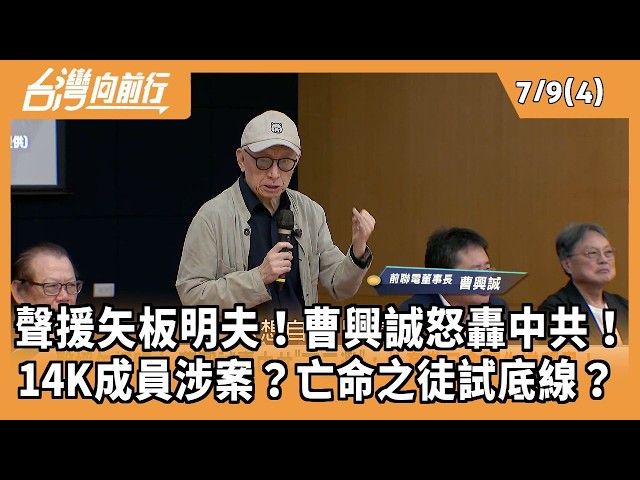 聲援矢板明夫！曹興誠怒轟中共！ 14K成員涉案？亡命之徒試底線？ 2026.07.09【台灣向前行 Part4】