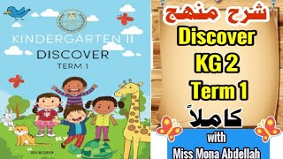 Discover kg2 term1👉شرح منهج ديسكفر المستوى الثانى رياض أطفال كاملا بالمعلومات والكلمات المهمة للطفل