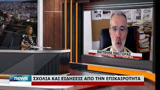 ΣΧΟΛΙΑ ΚΑΙ ΕΙΔΗΣΕΙΣ ΑΠΟ ΤΗΝ ΕΠΙΚΑΙΡΟΤΗΤΑ ΜΕ ΤΟΝ ΒΑΓΓΕΛΗ ΜΑΣΤΟΡΑ | 31.8.2026