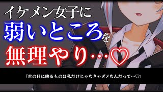 【ヤンデレ/ASMR】イケメン女子が貴方の弱いところをずっっっと責めてきて耐えられない...【男性向け/シチュエーションボイス】