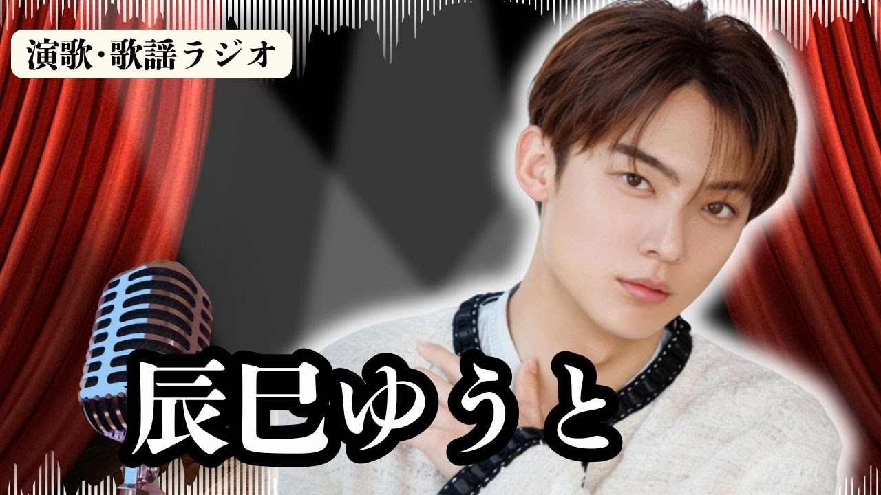 【辰巳ゆうと】改革宣言！現状に満足せず28歳の誕生日に下した決断！―「百人力」配信リリース！なぜ今「変わる」と宣言したのか？ラジオで解説。
