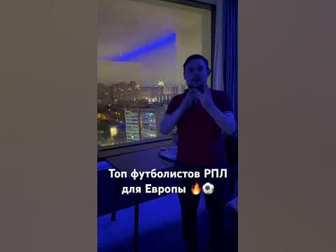 Топ-4 футболиста РПЛ для Европы #рпл #футбол #россия #спорт #shorts ...