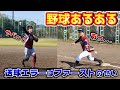 内野の送球エラーは全部ファーストの責任にされる【野球あるある】【寸劇】 #Shorts