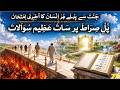 Amazing Events Episode 72 | Seven Questions on the Bridge of Sirat |  آخرت کی ایک زبردست یاددہانی