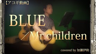 【アコギ動画】BLUE／Mr.children 〈カバー：加瀬伊助〉