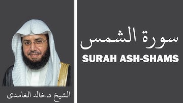 Surah Ash-Shams (سورة الشمس) - Sheikh Khalid Al Ghamdi - الشيخ خالد الغامدي