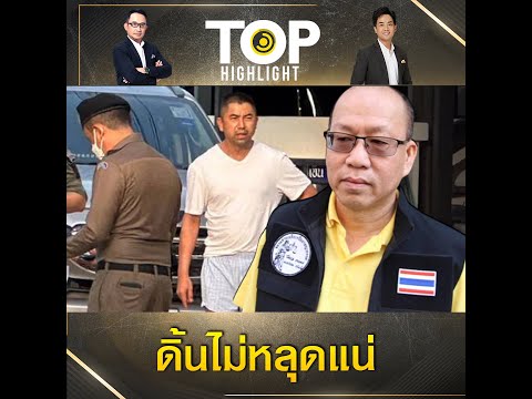 "อัจฉริยะ" งัดหลักฐานโต้ "บิ๊กโจ๊ก" เปิดเส้นทางการเงิน และเจ้าของบ้านตัวจริง | TOP HIGHLIGHT