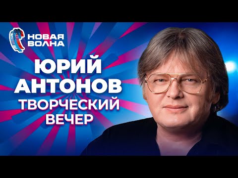 Юрий Антонов - Творческий Вечер | Новая Волна 2009
