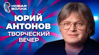 Юрий Антонов - Творческий вечер | Новая волна 2009