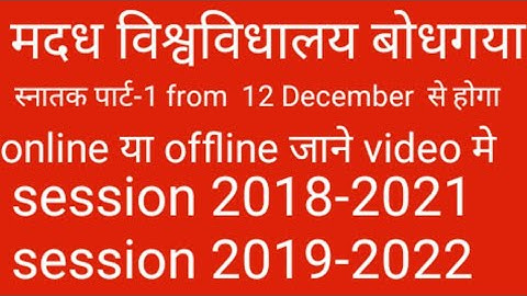 Magadh University b.a/b.sc/b.com part-1 exam form 2019 || Magadh University स्नातक पार्ट-1 फॉर्म