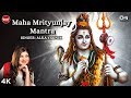 Maha Mrityunjay Mantra (महामृत्युंजय मंत्र) With Lyrics | Alka Yagnik | Lord Shiv Mantra 108 Times