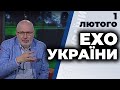 "Ехо України" з Ганапольським | Дмитро Васильєв, Сергій Комісаренко, Григорій Фролов | 1 лютого